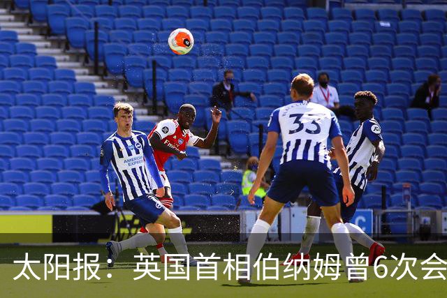 太阳报：英国首相伯纳姆曾6次会面曼城高层，此前称仅1次重要会面