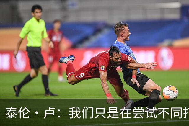 泰伦·卢：我们只是在尝试不同打法 不会说河村勇辉的机会已结束