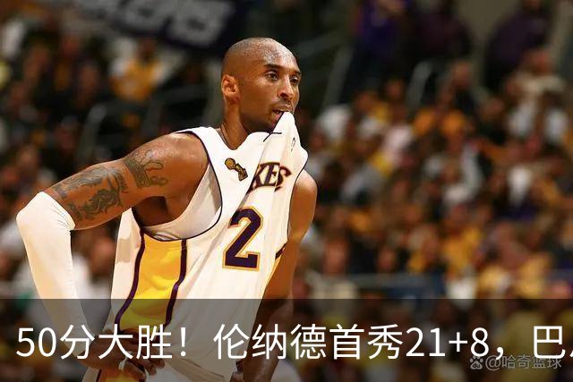 50分大胜！伦纳德首秀21+8，巴恩斯19+4+6全能，猛龙改变东部格局